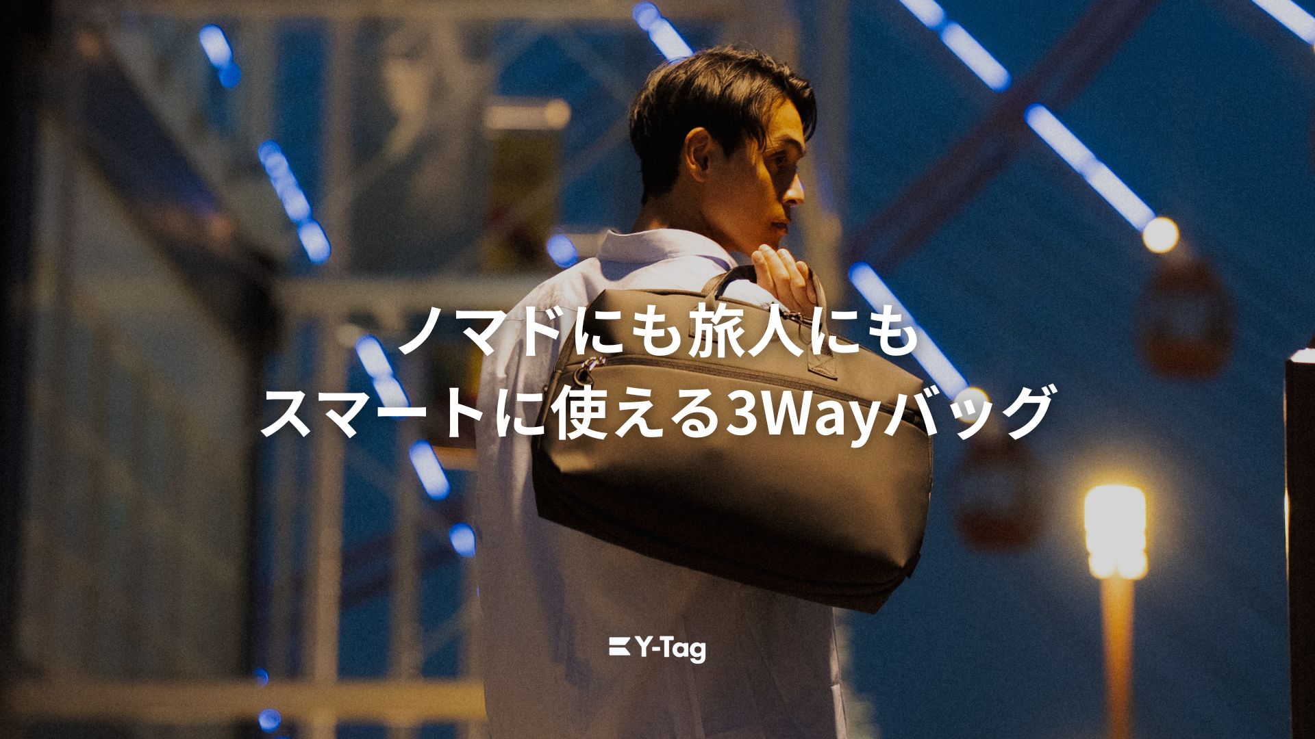 ノマドにも旅人にもスマートに使える3Wayバッグ – ytagshop