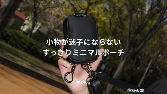 小物が迷子にならない、すっきりミニマルポーチ