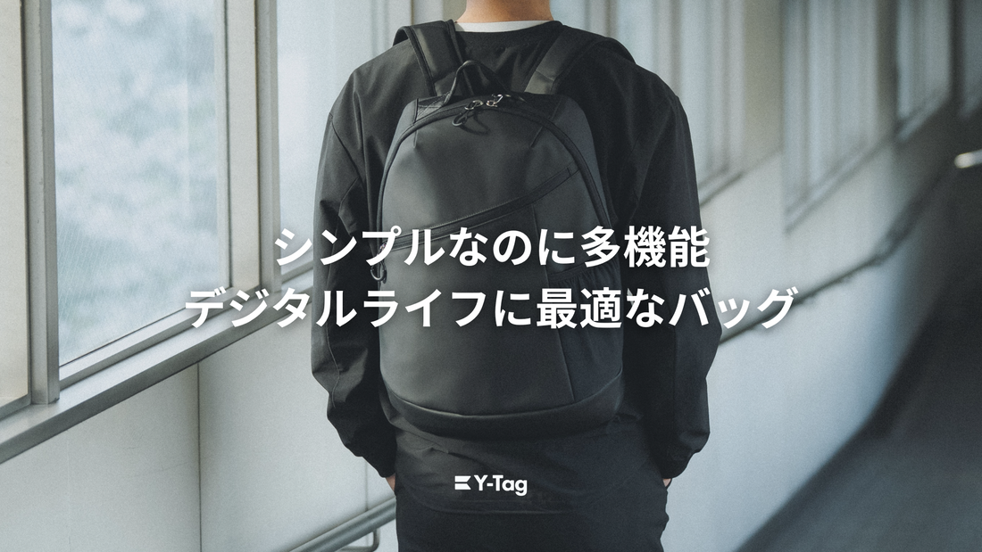シンプルなのに多機能！デジタルライフに最適なバッグ