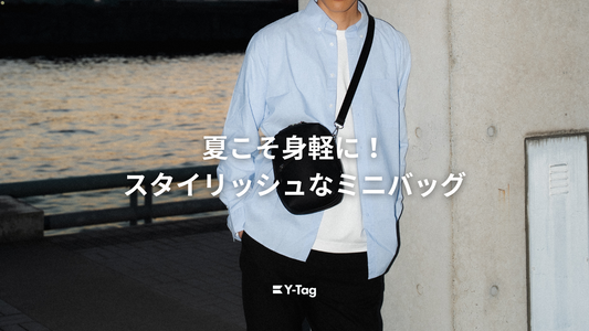 夏の外出をスマートにするミニバッグ