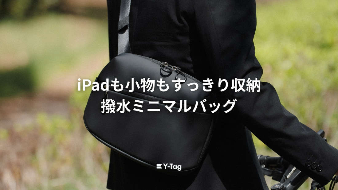 iPadも小物もすっきり収まる撥水ミニマルバッグ