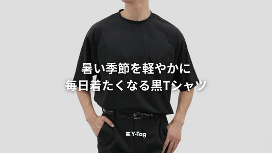暑い季節を軽やかに！毎日着たくなる黒Tシャツ