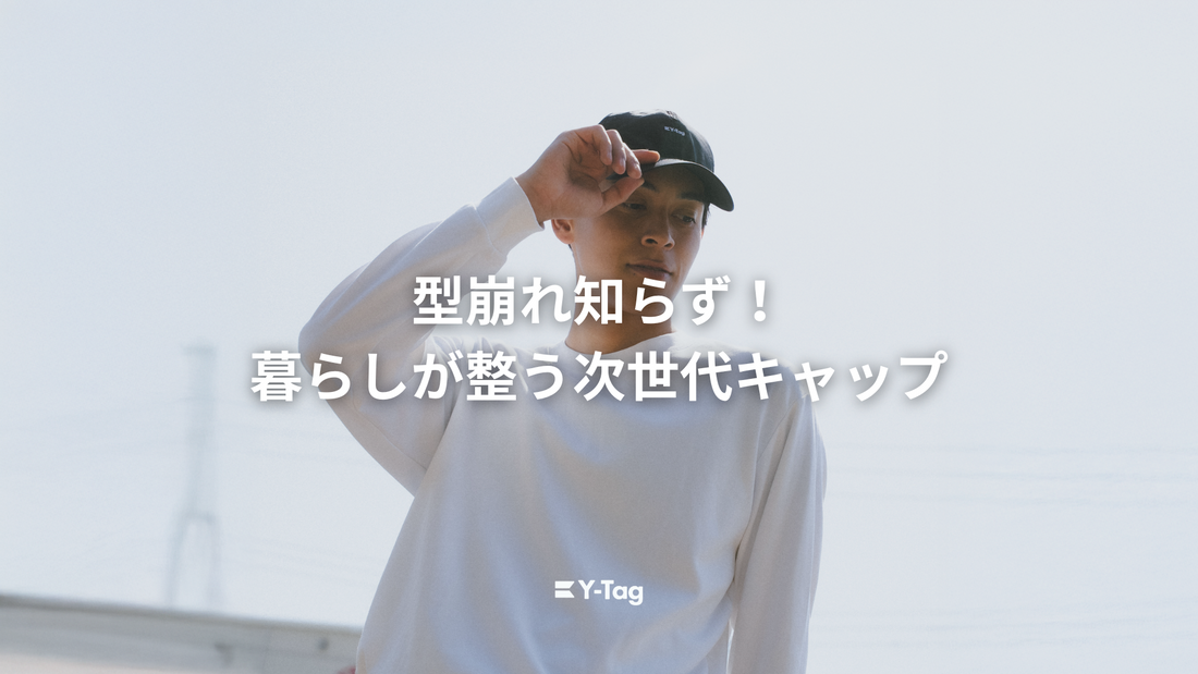 型崩れ知らず！毎日を整える次世代キャップ