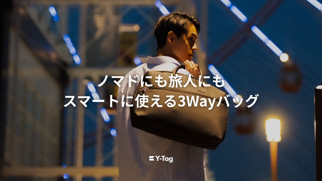 ノマドにも旅人にもスマートに使える3Wayバッグ
