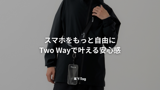 スマホをもっと自由に！Two Wayで叶える安心感