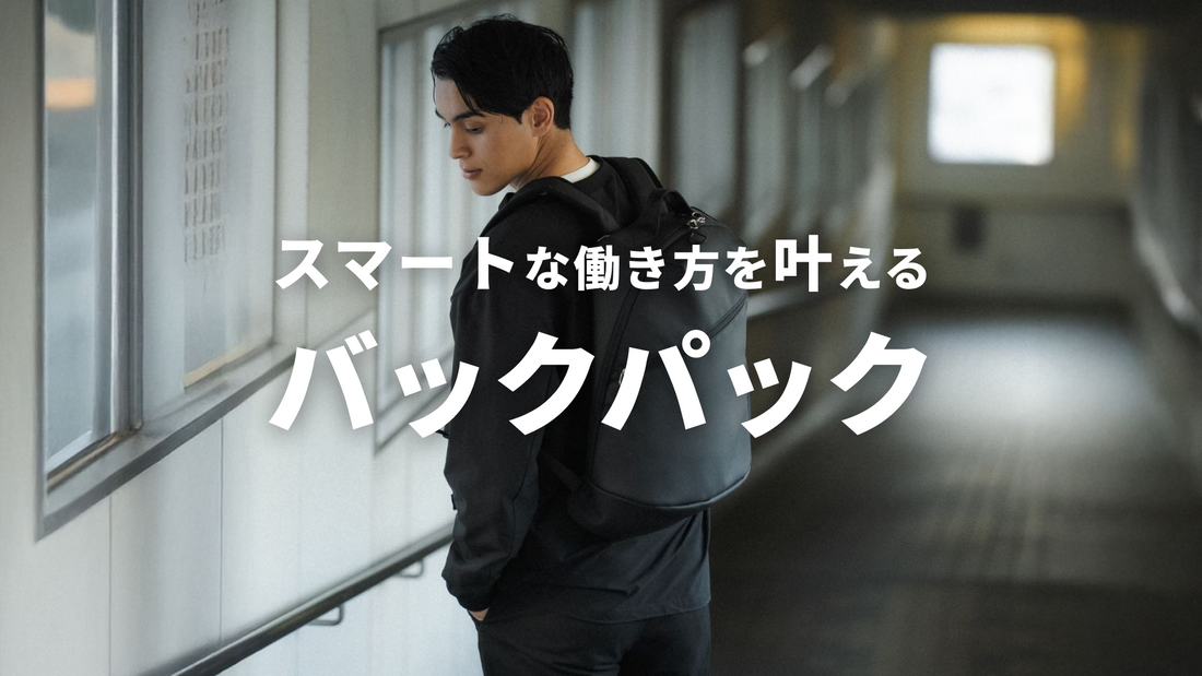 スマートな働き方を叶えるバックパック