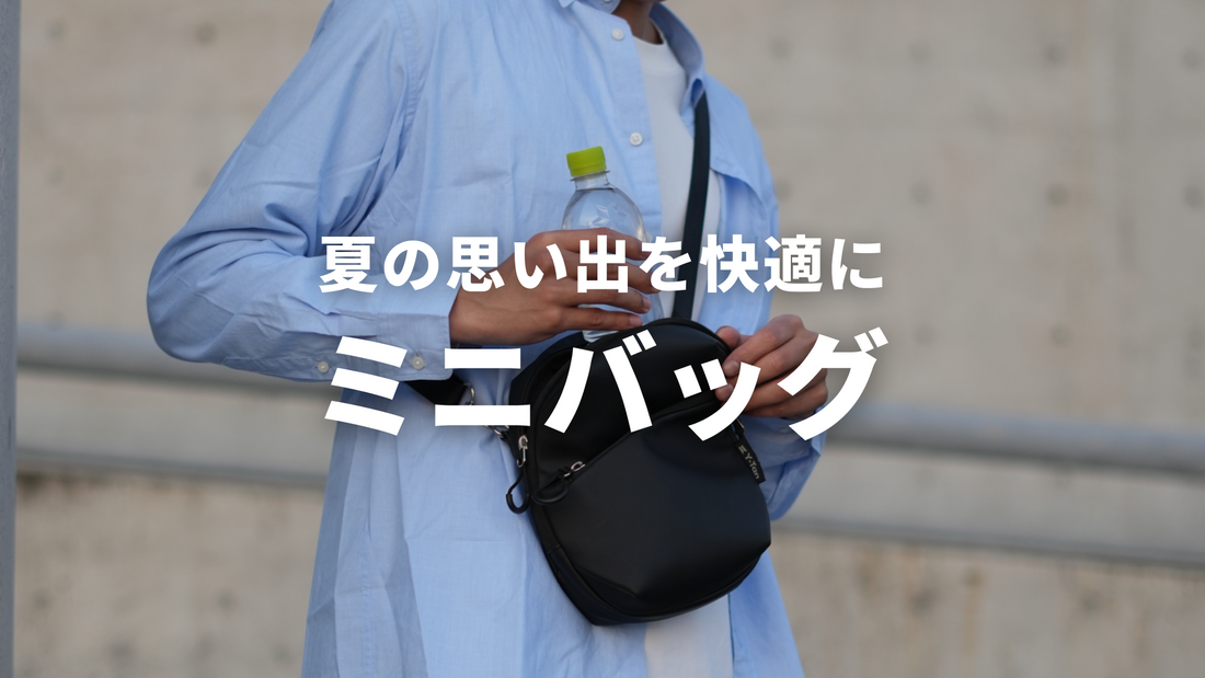 夏の思い出を快適に。撥水素材のミニバッグ
