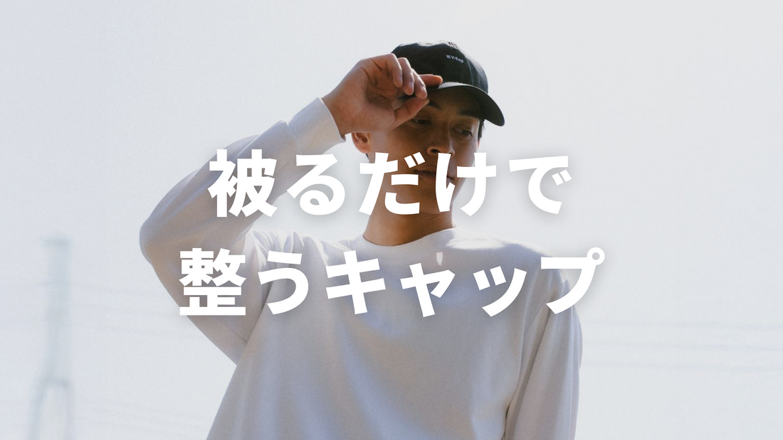 折りたたんでも型崩れしないミニマルなキャップ