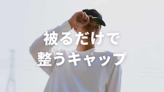 折りたたんでも型崩れしないミニマルなキャップ