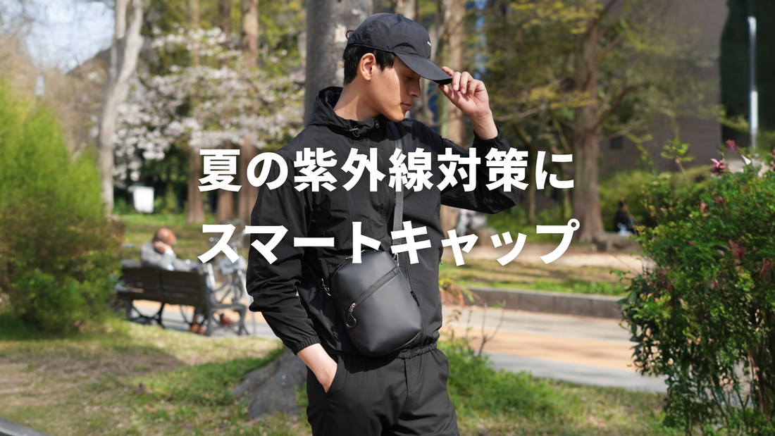 持ち運びもスマートに！夏の万能キャップ