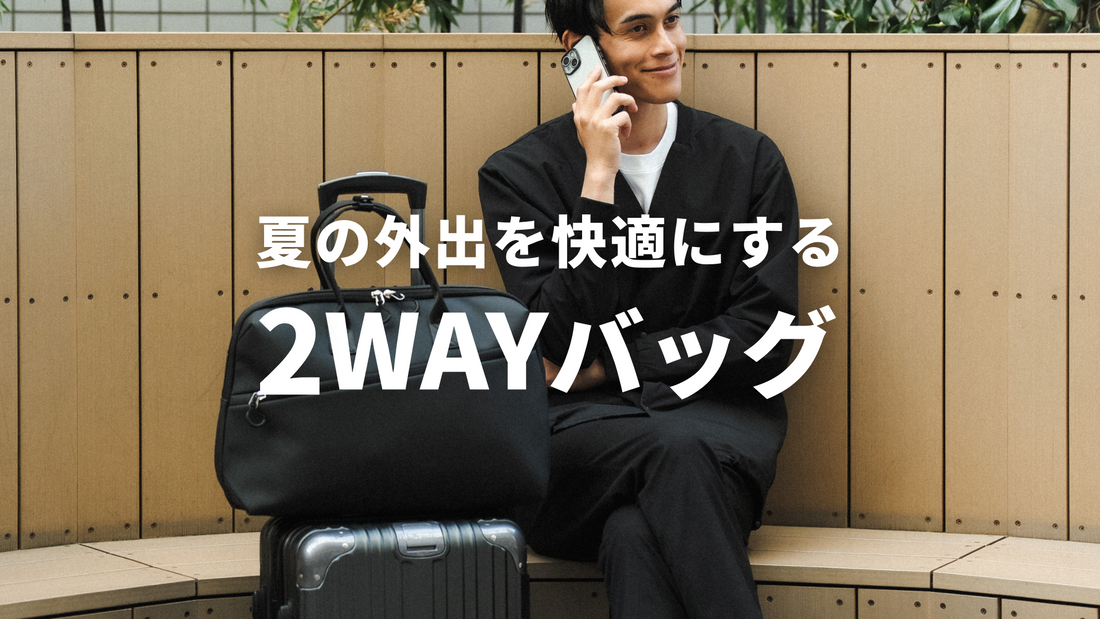 夏のレジャーをアクティブに！2WAYバッグで快適