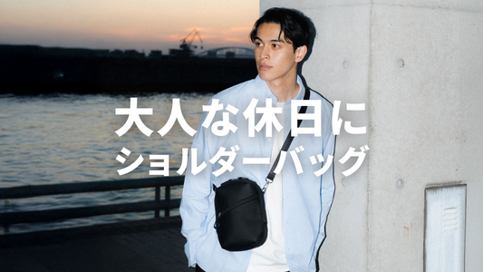 大人の休日バッグ。ショルダーバッグの魅力
