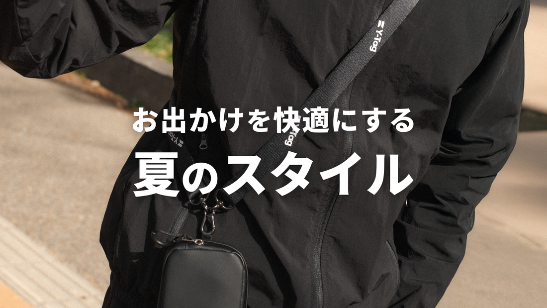 スマホをスマートに携帯！夏のお出かけスタイル