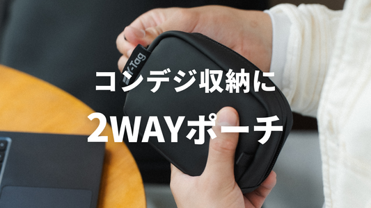 コンデジ収納に最適！2WAYで使えるミニガジェットポーチ